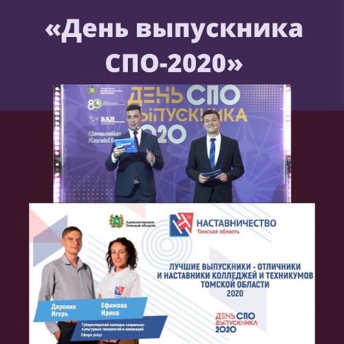 «День выпускника СПО–2020»