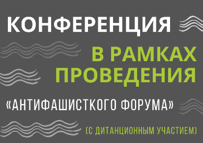 Конференция в рамках проведения «АНТИФАШИСТКОГО ФОРУМА» (с дитанционным участием)