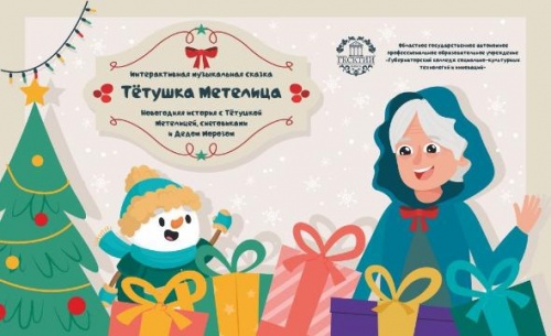 В Губернаторском колледже пройдет детский новогодний спектакль «Тетушка Метелица»