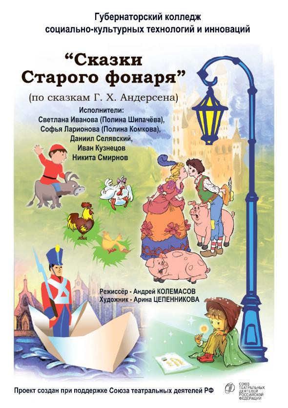 Учебный театр Губернаторского колледжа покажет премьеру спектакля «Сказки старого фонаря»