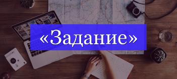 Задание на творческое вступительное испытание (Реклама)