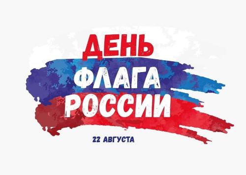 С Днем Государственного флага Российской Федерации!