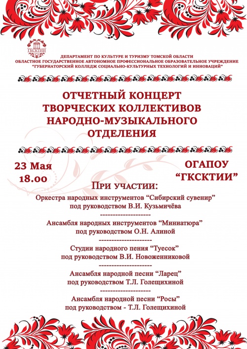 Отчетный концерт творческих коллективов народно-музыкального отделения