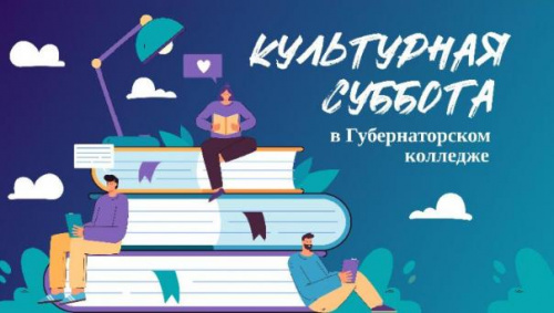 Губернаторский колледж примет участие в акции «Культурная суббота»