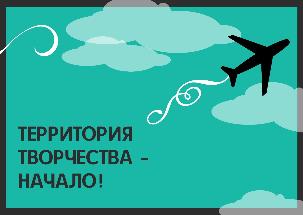 Территория творчества – начало!