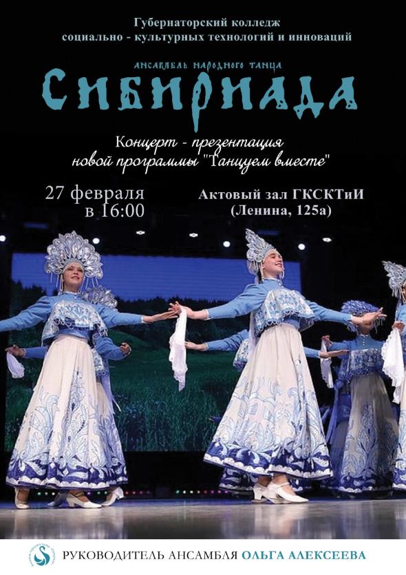 Ансамбль Губернаторского колледжа «Сибириада» выступит с новой программой