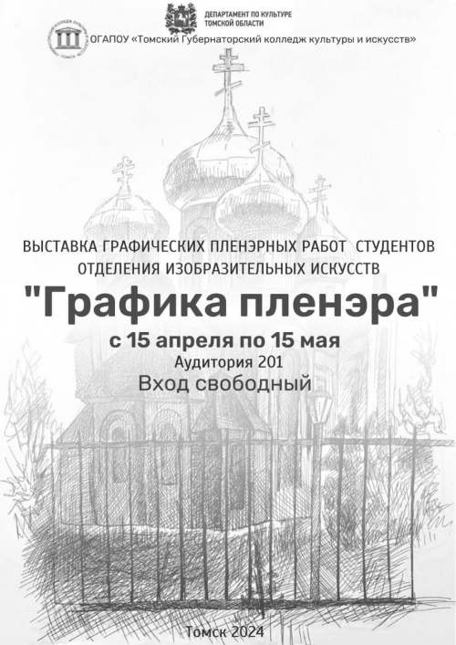 Художники представляют вниманию зрителей Томск в технике графики
