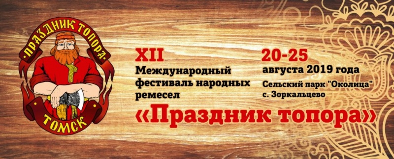 "Праздник топора"