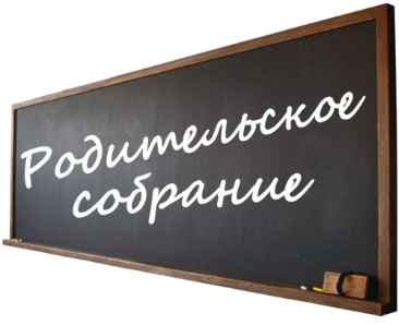 Родительское собрание