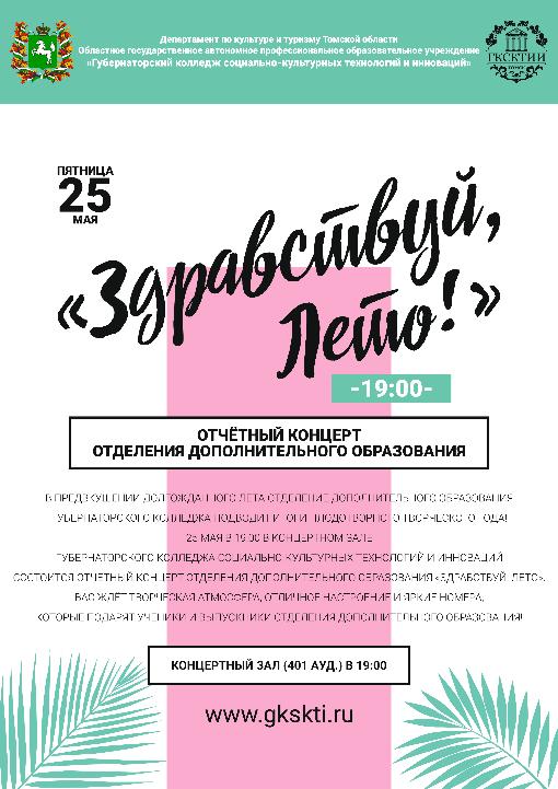 Отчетный концерт отделения дополнительного образования «Здравствуй, лето!»