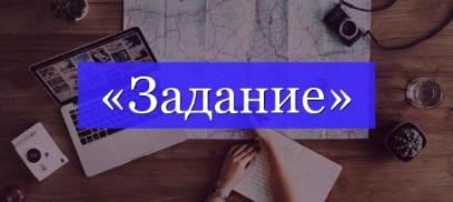 Задание на творческое вступительное испытание (Хореографическое творчество)
