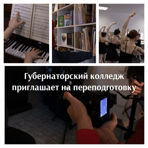 Губернаторский колледж приглашает на профессиональную переподготовку
