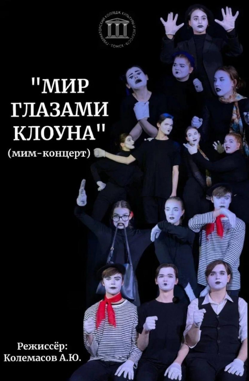 Зрителей увидят мир глазами клоуна