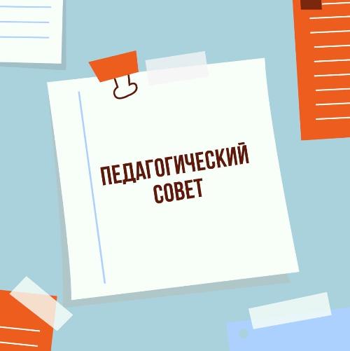 Педагогический совет
