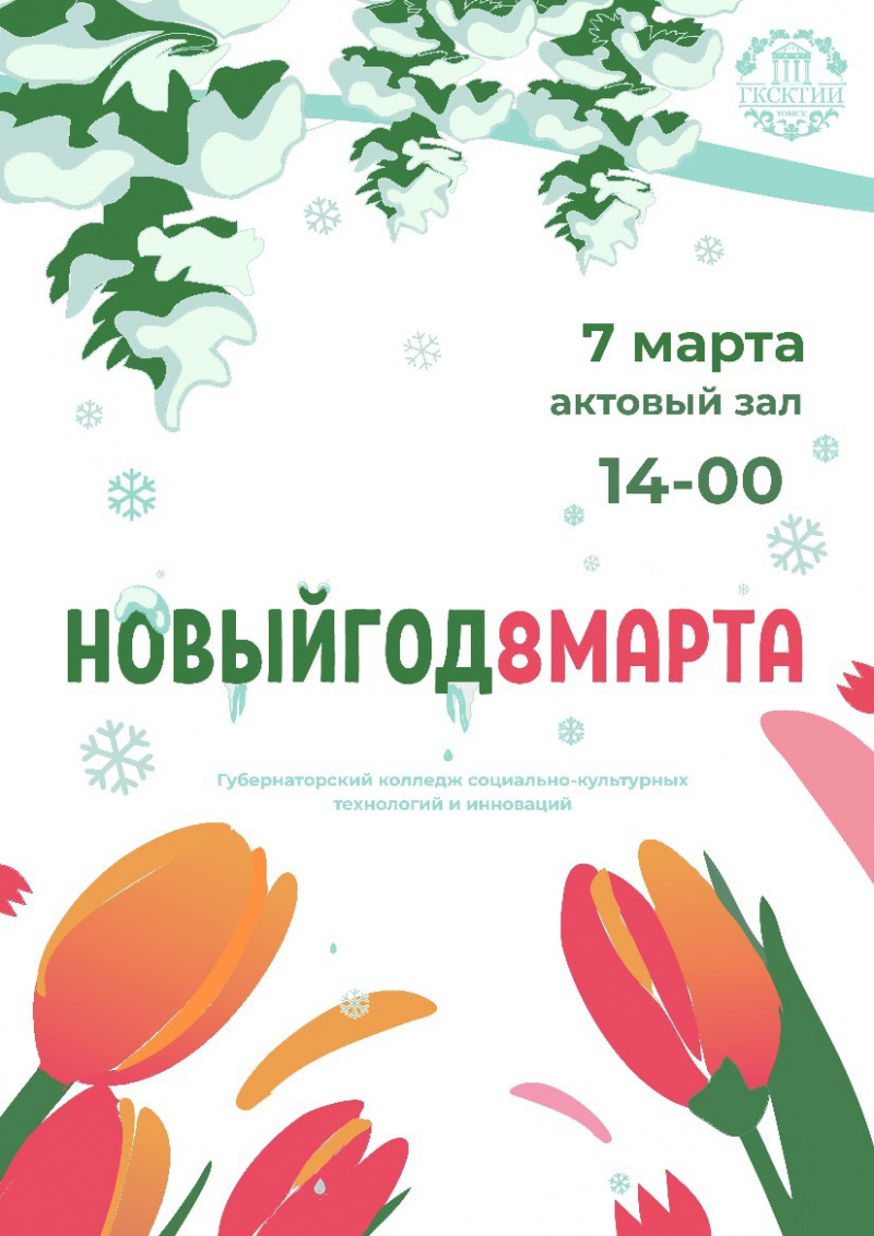 Для прекрасной половины колледжа подготовлена концертная программа