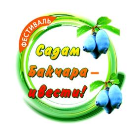 V Областной фестиваль-конкурс «Садам Бакчара - цвести!»