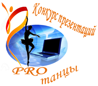 Конкурс презентаций "Танцы PRO"