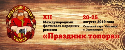 "Праздник топора"