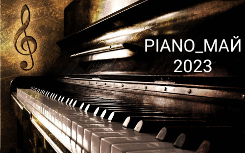 Нас ждёт «Piano_Май»