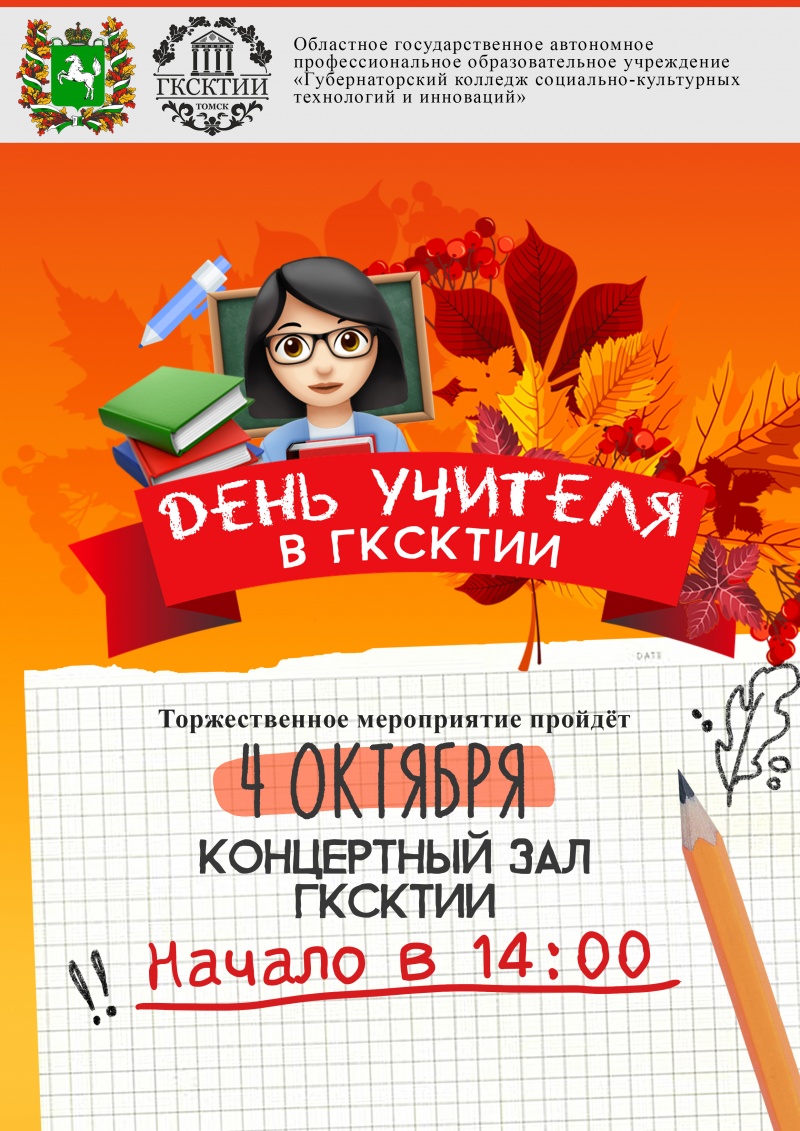 Праздничная программа ко Дню учителя