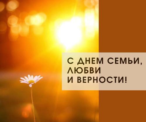  День семьи, любви и верности