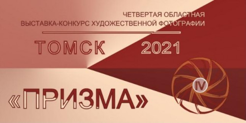 Стартовал прием заявок на выставку-конкурс «Призма-2021»
