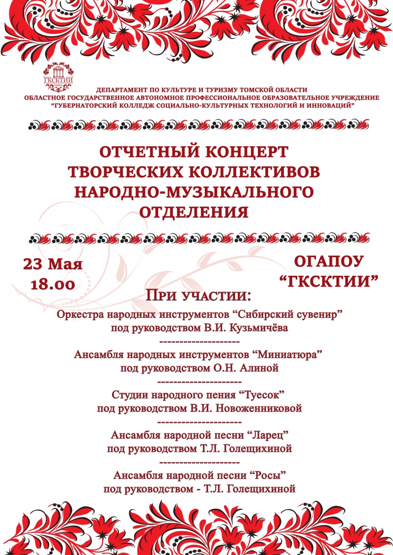 Отчетный концерт творческих коллективов народно-музыкального отделения
