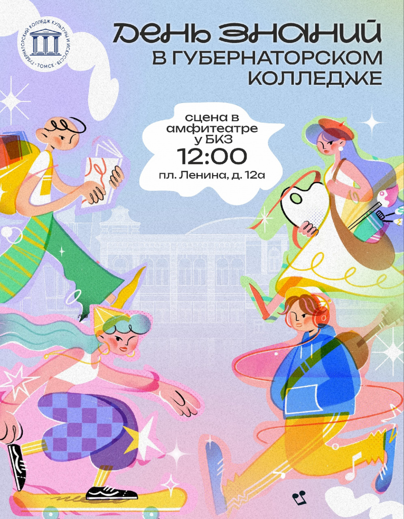 День знаний в Томском Губернаторском колледже культуры и искусств: праздник к нам приходит