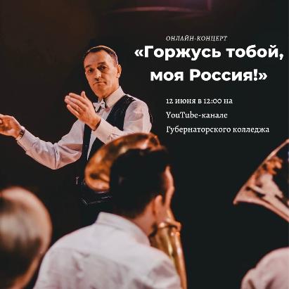 Онлайн-концерт Губернаторского колледжа