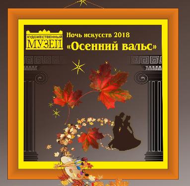 Ночь искусств