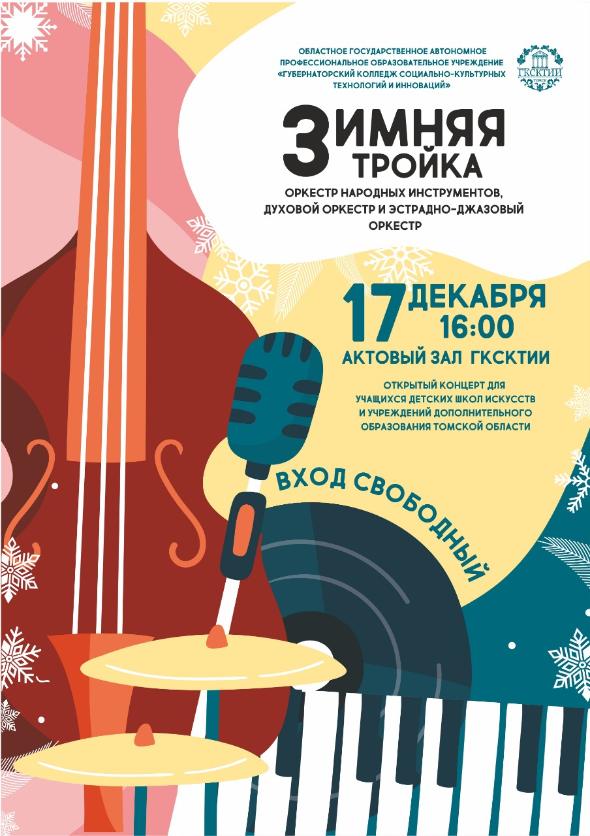 Учащихся и педагогов музыкальных школ приглашают на концерт трех оркестров
