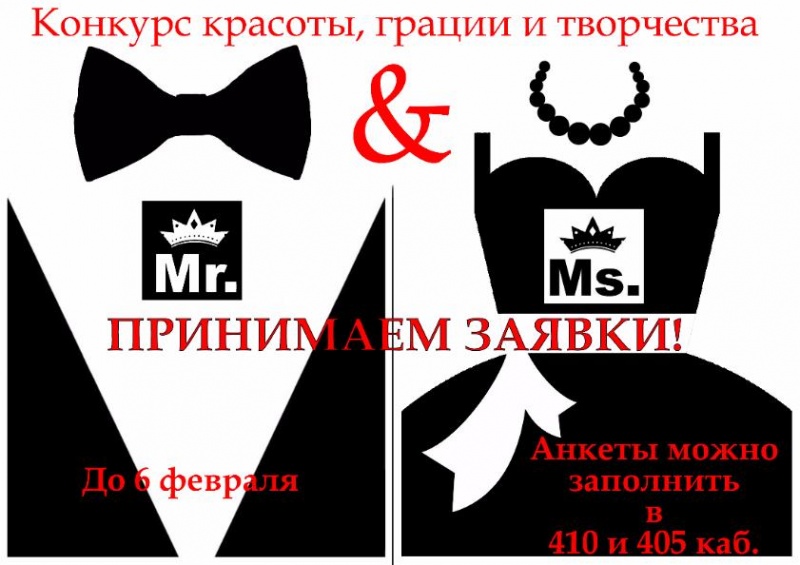 Принимаются заявки на конкурс "Мистер и мисс колледж"