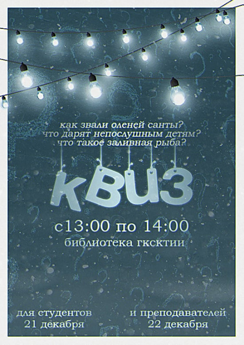 В Губернаторском колледже пойдет новогодний квиз