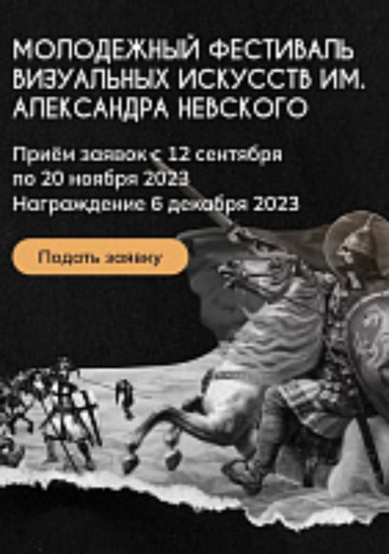 Молодёжный фестиваль визуальных искусств им. Александра Невского стартовал в Губернаторском колледже