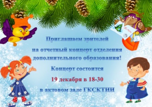 Приглашаем зрителей на отчетный концерт отделения дополнительного образования!