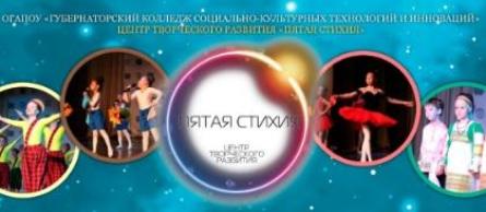Набор в группы центра творческого развития "Пятая стихия"