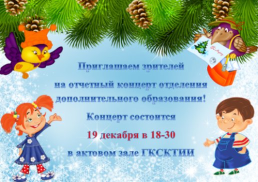 Приглашаем зрителей на отчетный концерт отделения дополнительного образования!