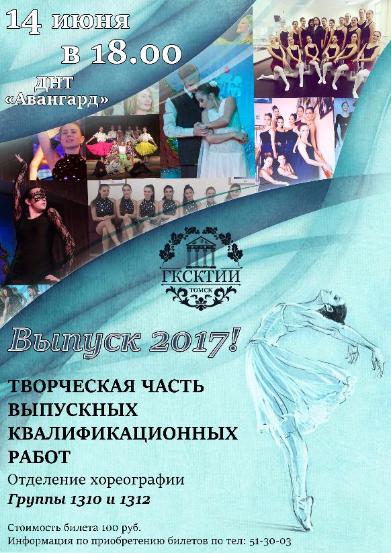 Творческая часть выпускных квалификационных работ отделения хореографии