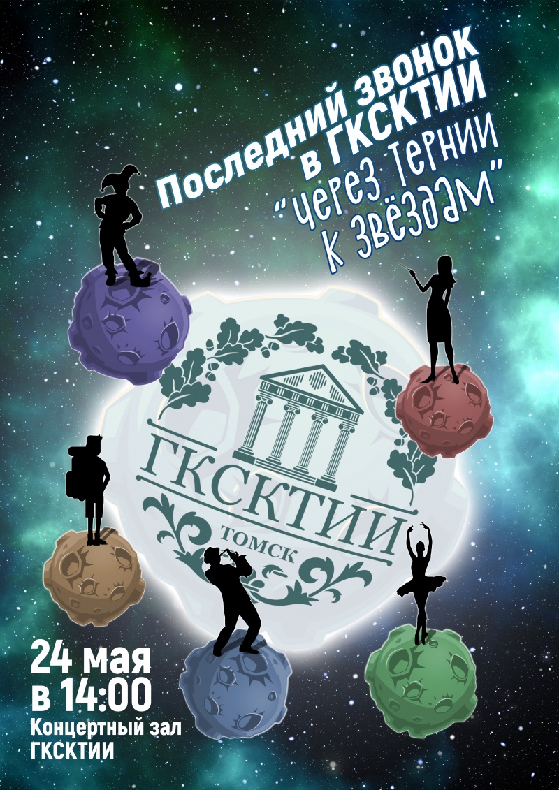 Последний звонок