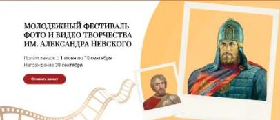 Губернаторский колледж открывает Фестиваль молодежного фото- и видеотворчества имени Александра Невского