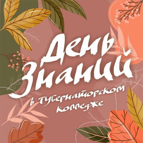 День знаний в Губернаторском колледже 