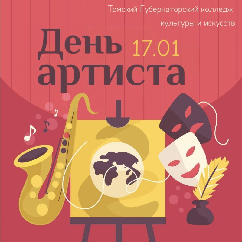 17 января – День артиста