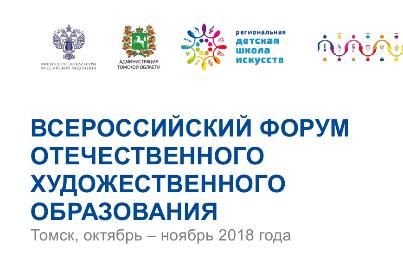 Всероссийский форум отечественного художественного образования
