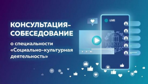 Консультация-собеседование о специальности «Социально-культурная деятельность»