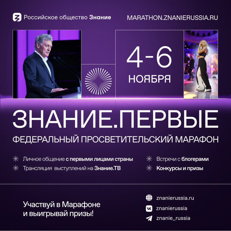 Регистрация на Марафоне Знание. Первые официально открыта