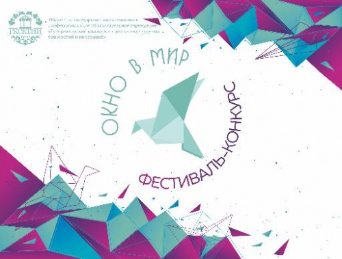  IV Областной фестиваль-конкурс «Окно в мир»