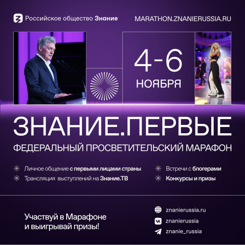 Регистрация на Марафоне Знание. Первые официально открыта