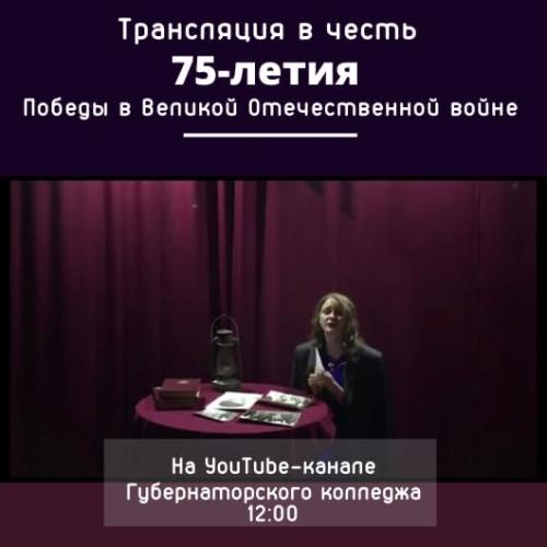 Губернаторский колледж примет участие во всероссийских патриотических акциях