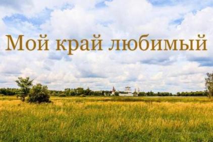 Конкурс «Мой край любимый»