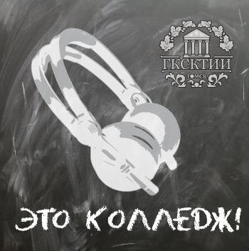 Губернаторский колледж запустил подкасты «Это колледж!»